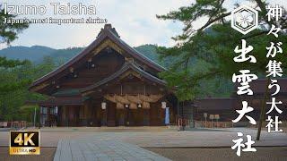 【YouTube史上初公開：超貴重映像】神秘的な無人の出雲大社 (Izumo Taisha | Japan’s  most important shrine)