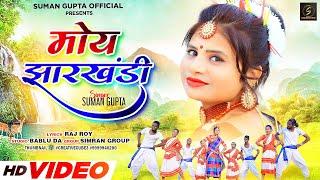 Moy Jharkhandi || New Nagpuri Video 2023 || New Nagpuri Video || Suman Gupta Official