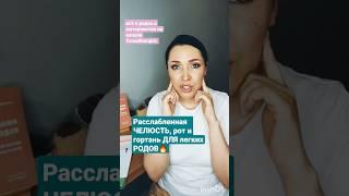 Мышцы челюсти и лёгкие роды #роды #роддом #доуламосква #подготовкакродам #новорожденный #схватки