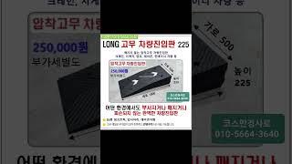 고무차량진입판 롱사이즈 75~300. 코스만경사로 개발제품 깨지지않고 파손없는 차량진입판 구입문의 010-5664-3640