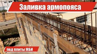 Заливка армопояса под плиты перекрытия ЖБИ