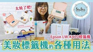 【莎莎瘋手作】美妝標籤機的各種用法 feat.Epson LW-K420標籤機