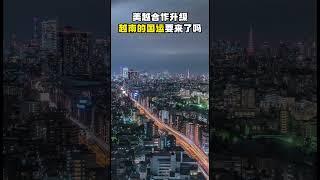 美越合作升级，越南的国运要来了吗