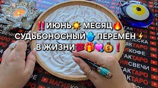 ИЮНЬ ЗАПУСТИТ СУДЬБОНОСНЫЕ ПЕРЕМЕНЫ В ЖИЗНИ Гадание на песке#гаданиенапеске #гаданиеонлайн