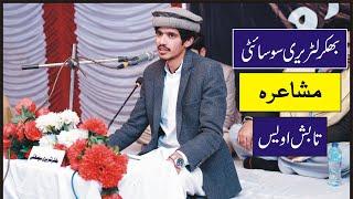 Tabish Awais | Bhakkar Literary Society | Poetry | Saraiki Poetry | Saraiki Mushaira 2024 |