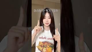 결국 마라탕 끊었습니다
