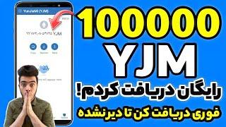 کسب درآمد دلاری 100000YJM در ده ثانیه!سریع باش واریز به تراست ولت