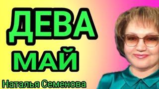  ДЕВА МАЙ