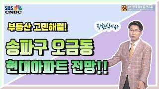 [아파트투자/다세대주택투자] 송파구 오금동 현대아파트 전망!!