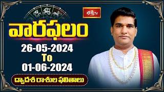 వారఫలం - Weekly Horoscope By Dr Sankaramanchi Ramakrishna Sastry | 26th May 2024 - 01st June 2024