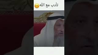 تأدب مع الله