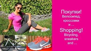 SPORTS HAUL! ПОКУПКИ: ВЕЛОСИПЕД, КРОССЫ для БЕГА...  BICYCLE, SNEAKERS for RUN