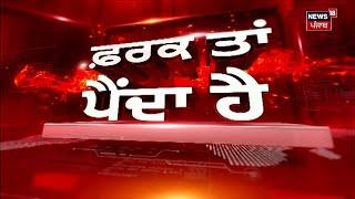 Farak Tan Painda Hai | ਵੱਡੀਆਂ ਤੇ ਤਾਜ਼ਾ ਖ਼ਬਰਾਂ | Gurdaspur Firing Case Update | Sunil Jakhar | News18