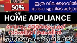 വെറും 3000 രൂപക്ക് വാഷിംഗ് മെഷീൻ | 4000 രൂപക്ക് ഫ്രിഡ്ജ് , TV | പകുതി വിലക്ക് വീട്ടുപകരണങ്ങൾ |