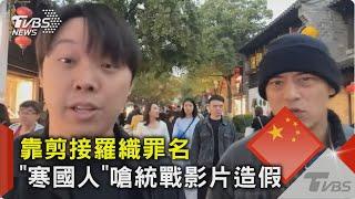 「寒國人」嗆八炯影片造假! 網紅捲統戰風波 陸委會:恐涉反滲透法｜TVBS新聞 @TVBSNEWS02