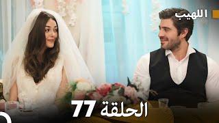 اللهيب الحلقة 77 (Arabic Dubbed) FULL HD