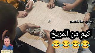 دومنة عمار الساهر كيم دومنة من المريخ Domino