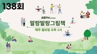 말랑말랑그림책138회-진행[같이,봄]|말랑말랑더하기《경복궁 친구들》(조수진)/그림책으로 떠나는 여행《여행 그림책:스페인》(안노 미쓰마사)|세종FM98.9MHz,한밭FM93.7MHz