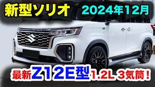 スズキ 新型 ソリオ マイナーチェンジ2024年12月日本発売！最新のZ12E型1.2L3気筒エンジンを搭載。新しいCVTは驚異的な効率を発揮します！