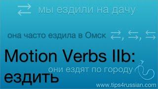 Russian Verbs of Motion IIb: "going" around with a vehicle – ездить