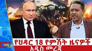 የህዳር 18/ 2017 የምሽት ዜናዎች - NBC ማታ _ ቀጥታ ሥርጭት | Live | Ethiopia ‪‪‪@NBCETHIOPIA