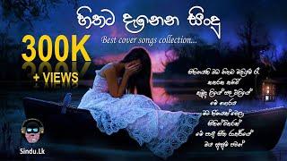 හිතට දැනෙන සිංදු |Best Cover Songs Collection | Sinhala Cover Songs |Cover Song