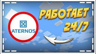 КАК СДЕЛАТЬ ЧТОБЫ СЕРВЕР НА АТЕРНОСЕ НЕ ВЫКЛЮЧАЛСЯ? / Чтобы ВСЕГДА Работал 24/7 / ATERNOS 2021