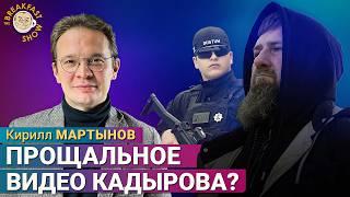 Кадыров записал прощальное видео? Что это было?