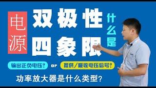 【硬核科普】双极性四象限电源是什么？功放也是双极性四象限电源？