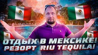 ОТДЫХ В МЕКСИКЕ- РЕЗОРТ RIU TEQUILA