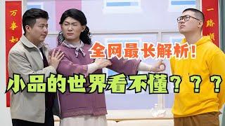 小品的世界看不懂？喜人奇妙夜神作全网最长解析！一直想砸烂的那堵墙到底是什么！#喜人奇妙夜 #综艺 #喜剧 #搞笑 #小品的世界 #一年一度喜剧大赛