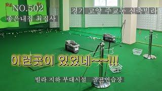 [NO. 502] 이런곳이 있었네!!! 고양시 주교동 신축빌라