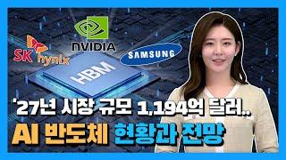 [3분 IT 인사이트] AI 반도체란? 시장 현황과 전망, 기업, 원리 3분 요약│초거대 AI 시대를 이끌 인공지능 반도체 시장과 HBM (초고대역폭 메모리)