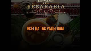 РЕСТОРАН БЕССАРАБИЯ - ПЛЮС