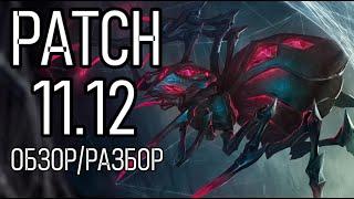 ПАТЧ 11.12 ОБЗОР И РАЗБОР ИЗМЕНЕНИЙ | League of Legends Patch 11.11