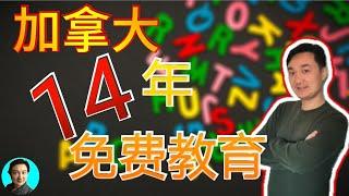 加拿大 移民 | 14年免費義務教育你知道多少？