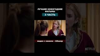 ЛУЧШИЕ НОВОГОДНИЕ ФИЛЬМЫ (3 часть)  основной канал: "Абикор" Подпишись! #shorts