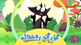 گۆرانیی گورگی ڕەشتاڵە بۆ منداڵان | کەناڵی ئافەرین | Gurgî reştalle | Afarin Kids TV