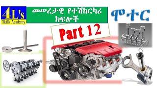 Ethiopian driving license lesson part 12 (የመንጃ ፍቃድ ትምህርት ክፍል 12) #የመኪና #ሞተር አወቃቀር