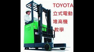 5分鐘學會 TOYOTA 立式 電動堆高機 操作 保養 教學 7FBR15 購車專線0927857681