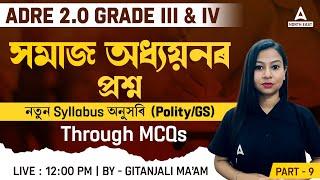 ADRE Social Studies | ADRE Grade 3 & 4 Social Studies | সমাজ অধ্যয়নৰ প্ৰশ্ন | নতুন Syllabus অনুসৰি