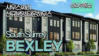 BEXLEY 신규분양 타운하우스  (사우스 써리)