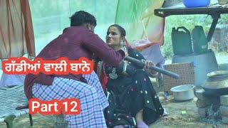 ਗੱਡੀਆਂ ਵਾਲੀ ਬਾਨੋ (Part 12) Gaddiyan wali Bano Punjabi short movie 2024 Angad tv Abhepur