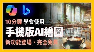 [ 享玩AI ] 10分鐘上手，微軟Copilot & Bing AI手機版app|中文生圖、最新功能分享|用手機AI軟體，來創作精緻的早安圖|新手友善AI繪圖軟體、完全免費、輕鬆入門