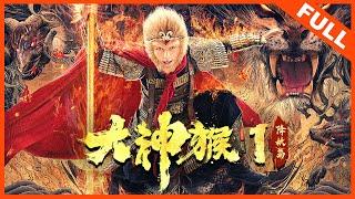 【奇幻动作】《大神猴1降妖篇 Great God Monkey1》谢苗变斗战神猴，大圣归来 | Full Movie | 谢苗 / 王歆霆