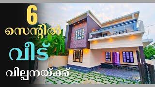 ID.1094 / 6 സെന്റിൽ 2050 square feet വീട് വില്പനയ്ക്ക് #houseandlandforsale