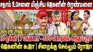 30000கோடி வொர்த்-10 ஏக்கர் !7 பங்களா- 500 கோடியில் ஜெகனின் அந்தப்புரம் JournalistUmapathy Interview