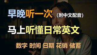 磨耳朵听力训练：日常口语 | 数字 | 时间 | 日期 | 花销 | 储蓄｜轻松学英文｜零基础学英文｜English Listening（附中文配音）