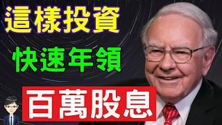 如何靠股息年收百萬？配息達人教你快速累積資產！|《最強配息型ETF全攻略》｜Nick說書