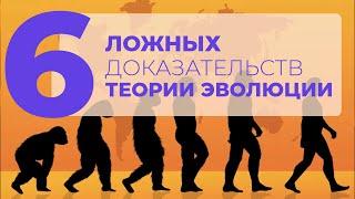 6 ЛОЖНЫХ доказательств теории эволюции